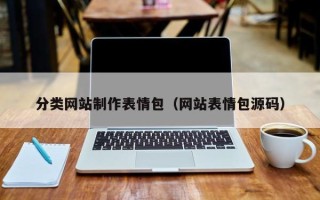昌乐分类网站制作表情包（网站表情包源码）