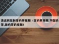 昌乐清远网站制作奶茶视频（做奶茶视频,学做奶茶,做奶茶的视频）