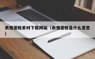 昌乐表情蛋糕素材下载网站（表情蛋糕是什么意思）