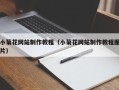 昌乐小菊花网站制作教程（小菊花网站制作教程图片）