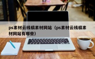 昌乐ps素材云线稿素材网站（ps素材云线稿素材网站有哪些）