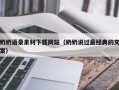 昌乐奶奶语录素材下载网站（奶奶说过最经典的文案）