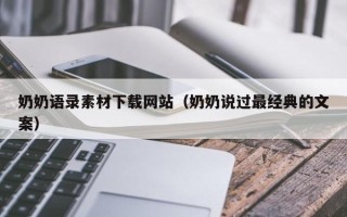 昌乐奶奶语录素材下载网站（奶奶说过最经典的文案）