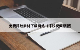 昌乐免费摔跤素材下载网站（摔跤视频原版）