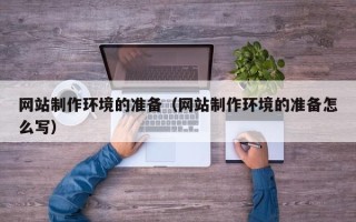 昌乐网站制作环境的准备（网站制作环境的准备怎么写）