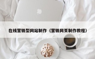 昌乐在线营销型网站制作（营销网页制作教程）