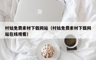 昌乐村姑免费素材下载网站（村姑免费素材下载网站在线观看）