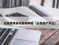昌乐云南商用素材商家网站（云南商户平台）