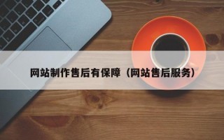 昌乐网站制作售后有保障（网站售后服务）