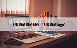 昌乐上海商城网站制作（上海商城logo）