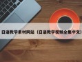 昌乐日语教学素材网站（日语教学视频全集中文）