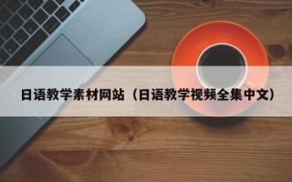昌乐日语教学素材网站（日语教学视频全集中文）