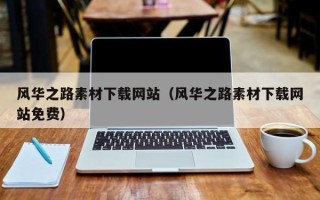 昌乐风华之路素材下载网站（风华之路素材下载网站免费）